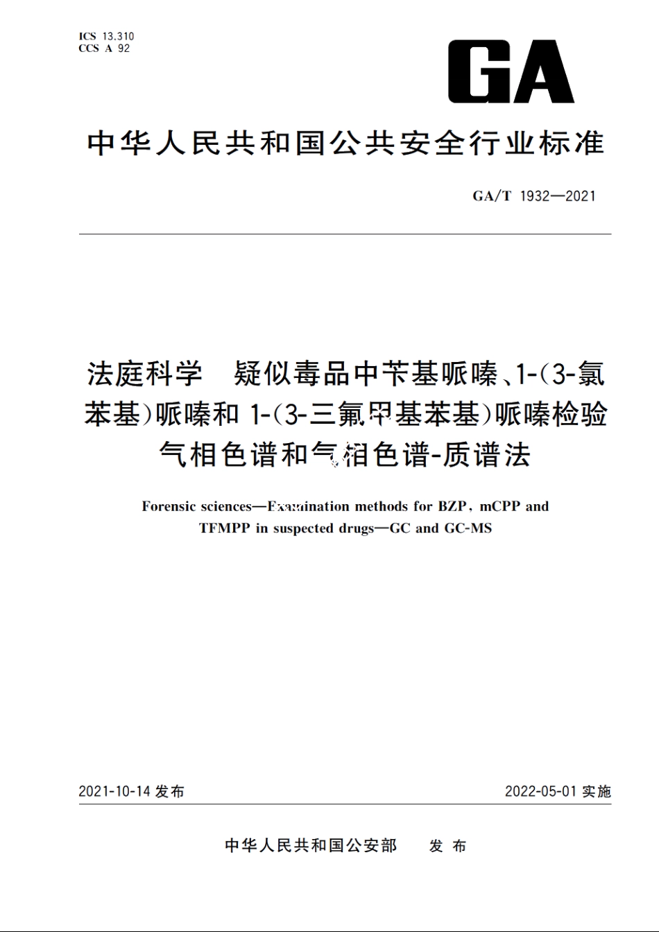 法庭科学　疑似毒品中苄基哌嗪、1-(3-氯苯基)哌嗪和1-(3-三氟甲基苯基)哌嗪检验　气相色谱和气相色谱-质谱法 GAT 1932-2021.pdf_第1页