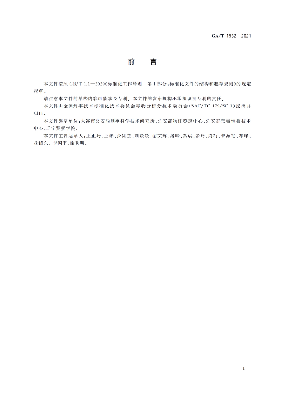 法庭科学　疑似毒品中苄基哌嗪、1-(3-氯苯基)哌嗪和1-(3-三氟甲基苯基)哌嗪检验　气相色谱和气相色谱-质谱法 GAT 1932-2021.pdf_第2页