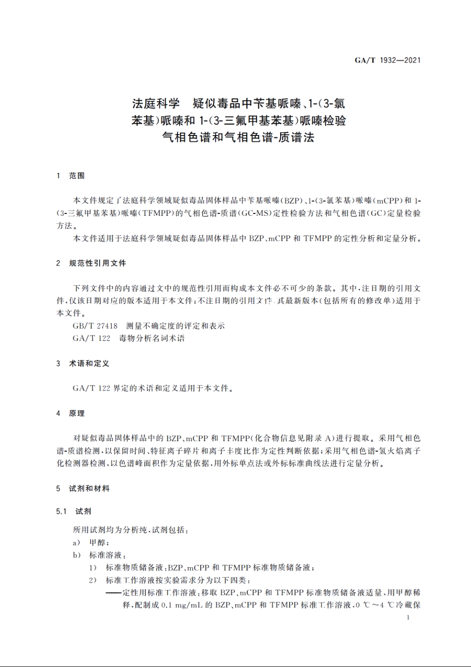 法庭科学　疑似毒品中苄基哌嗪、1-(3-氯苯基)哌嗪和1-(3-三氟甲基苯基)哌嗪检验　气相色谱和气相色谱-质谱法 GAT 1932-2021.pdf_第3页