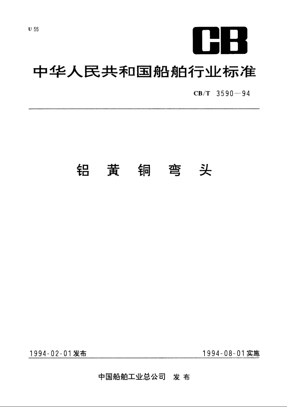 铝黄铜弯头 CBT 3590-1994.pdf_第1页