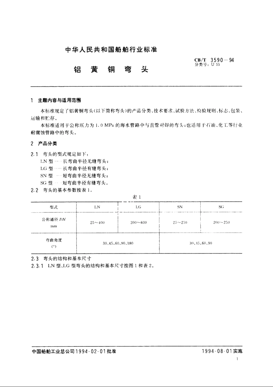 铝黄铜弯头 CBT 3590-1994.pdf_第2页