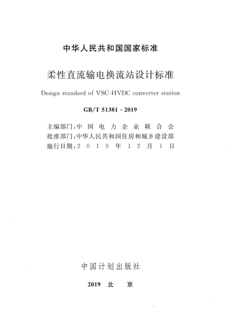 柔性直流输电换流站设计标准 GBT51381-2019.pdf_第2页