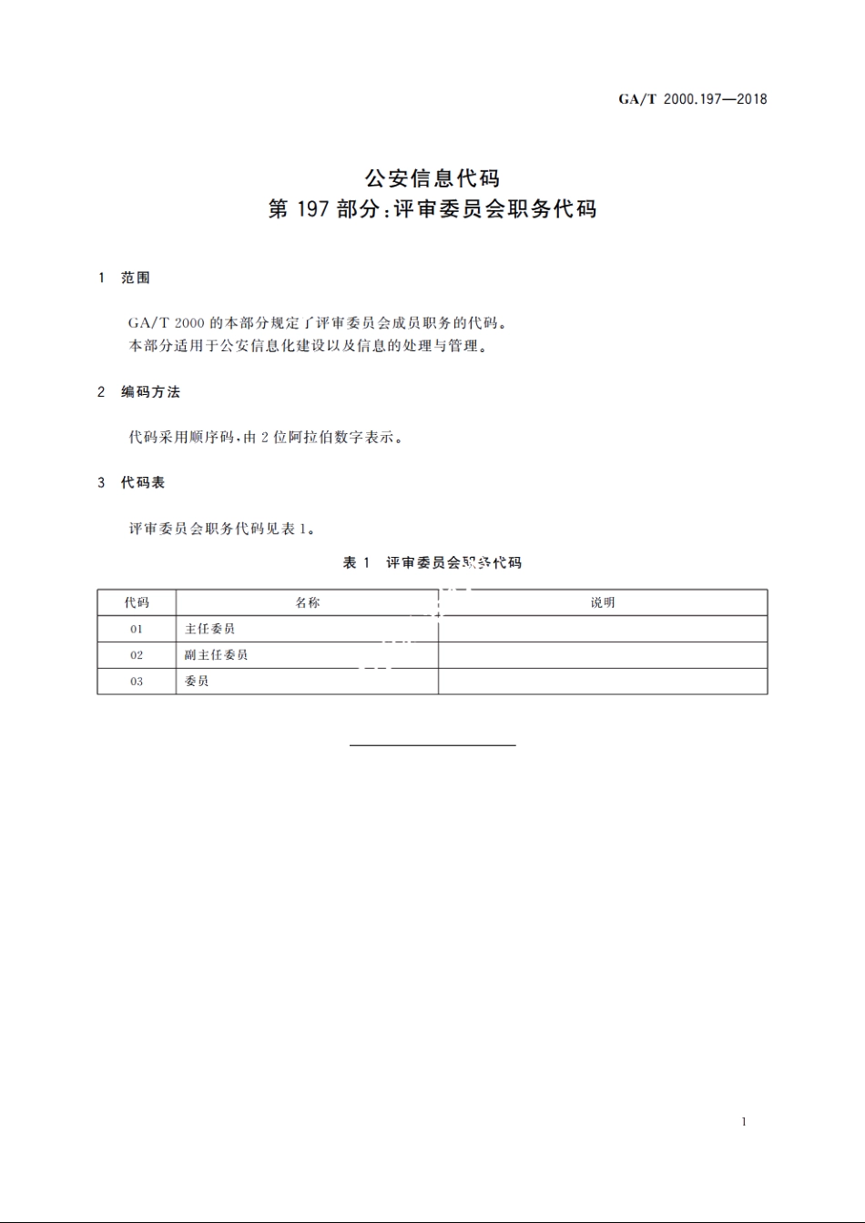 公安信息代码　第197部分：评审委员会职务代码 GAT 2000.197-2018.pdf_第3页