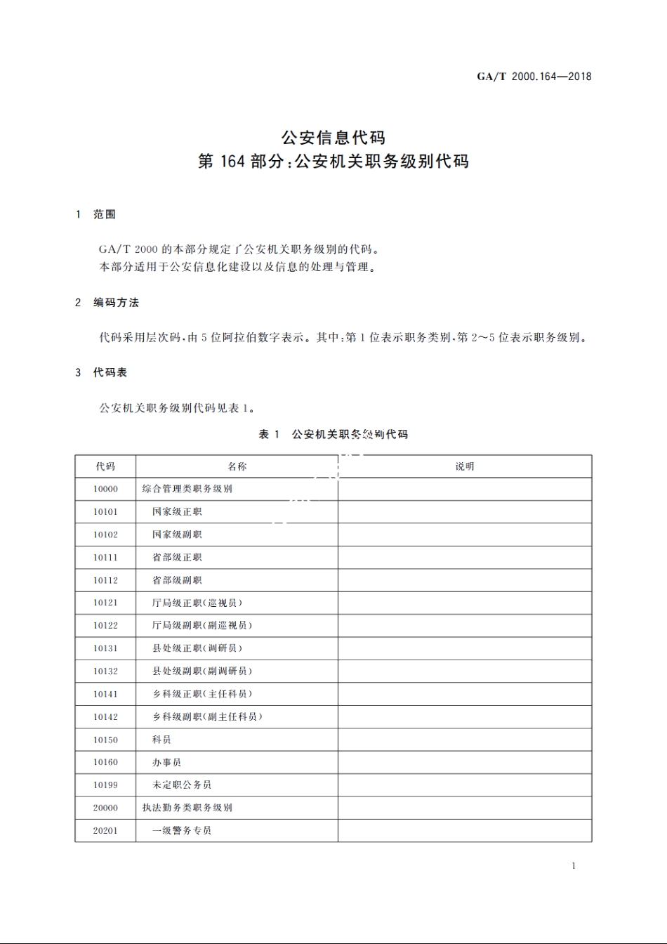 公安信息代码　第164部分：公安机关职务级别代码 GAT 2000.164-2018.pdf_第3页