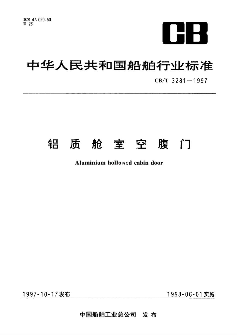 铝质舱室空腹门 CBT 3281-1997.pdf_第1页
