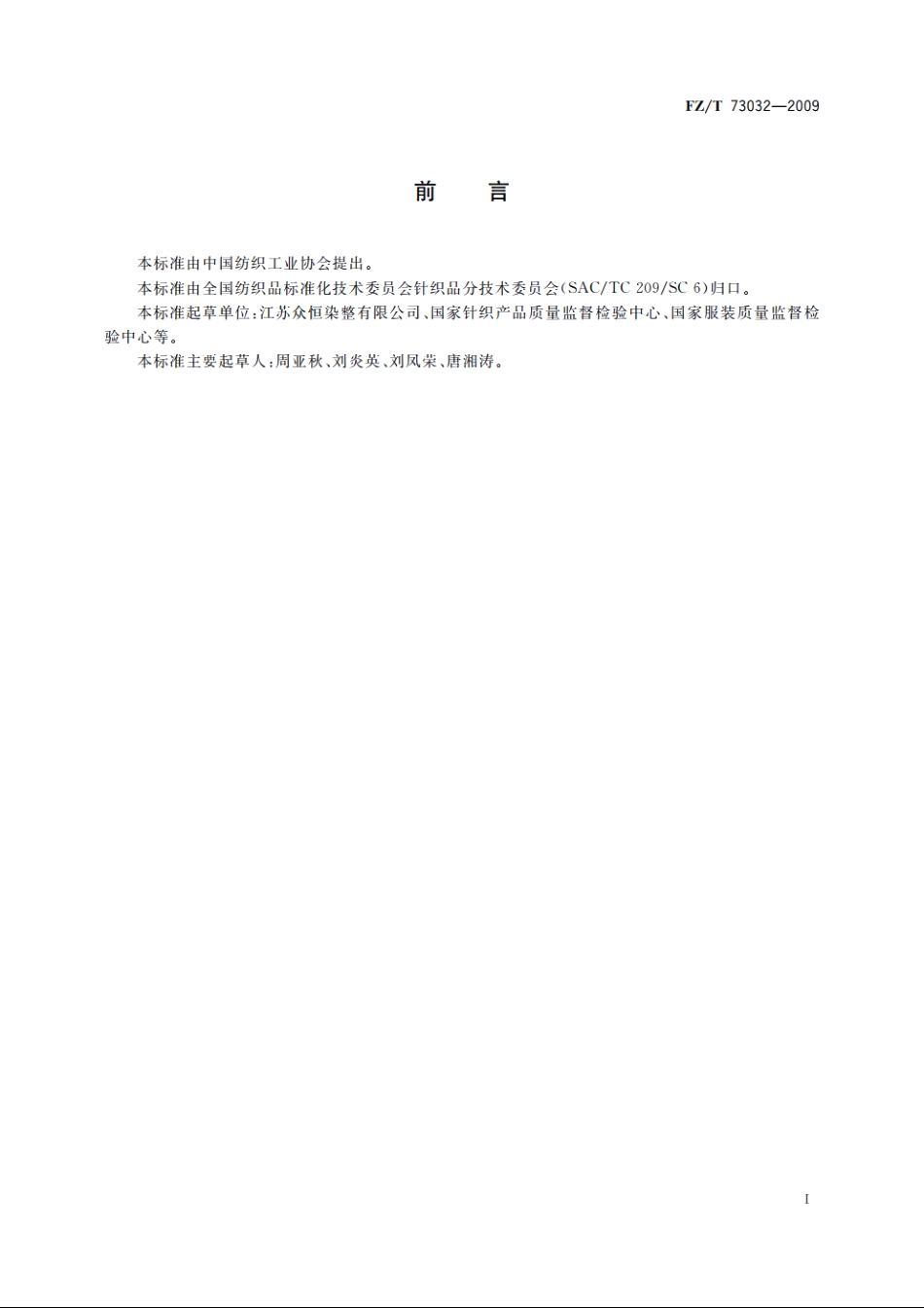 针织牛仔服装 FZT 73032-2009.pdf_第2页