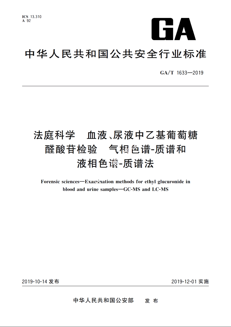 法庭科学　血液、尿液中乙基葡萄糖醛酸苷检验　气相色谱-质谱和液相色谱-质谱法 GAT 1633-2019.pdf_第1页