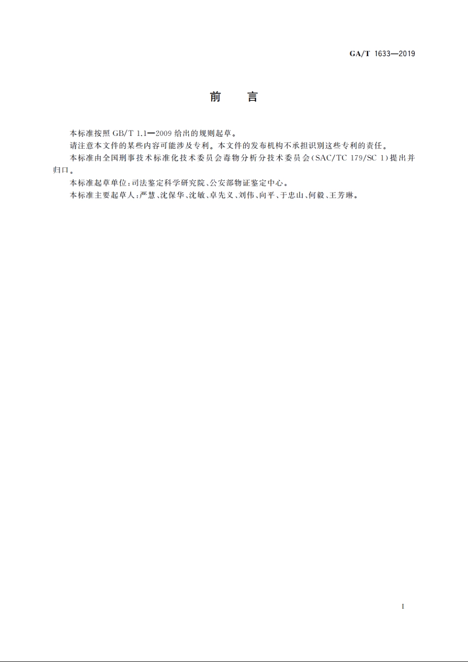 法庭科学　血液、尿液中乙基葡萄糖醛酸苷检验　气相色谱-质谱和液相色谱-质谱法 GAT 1633-2019.pdf_第2页