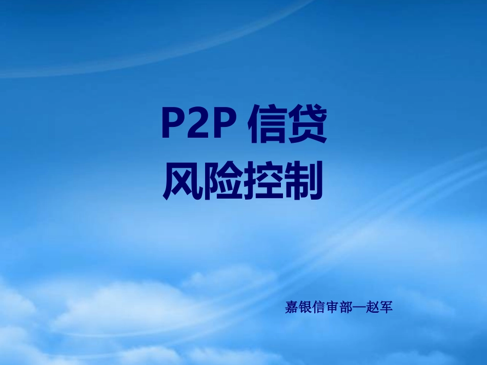 P2P行业风险控制.pptx_第1页