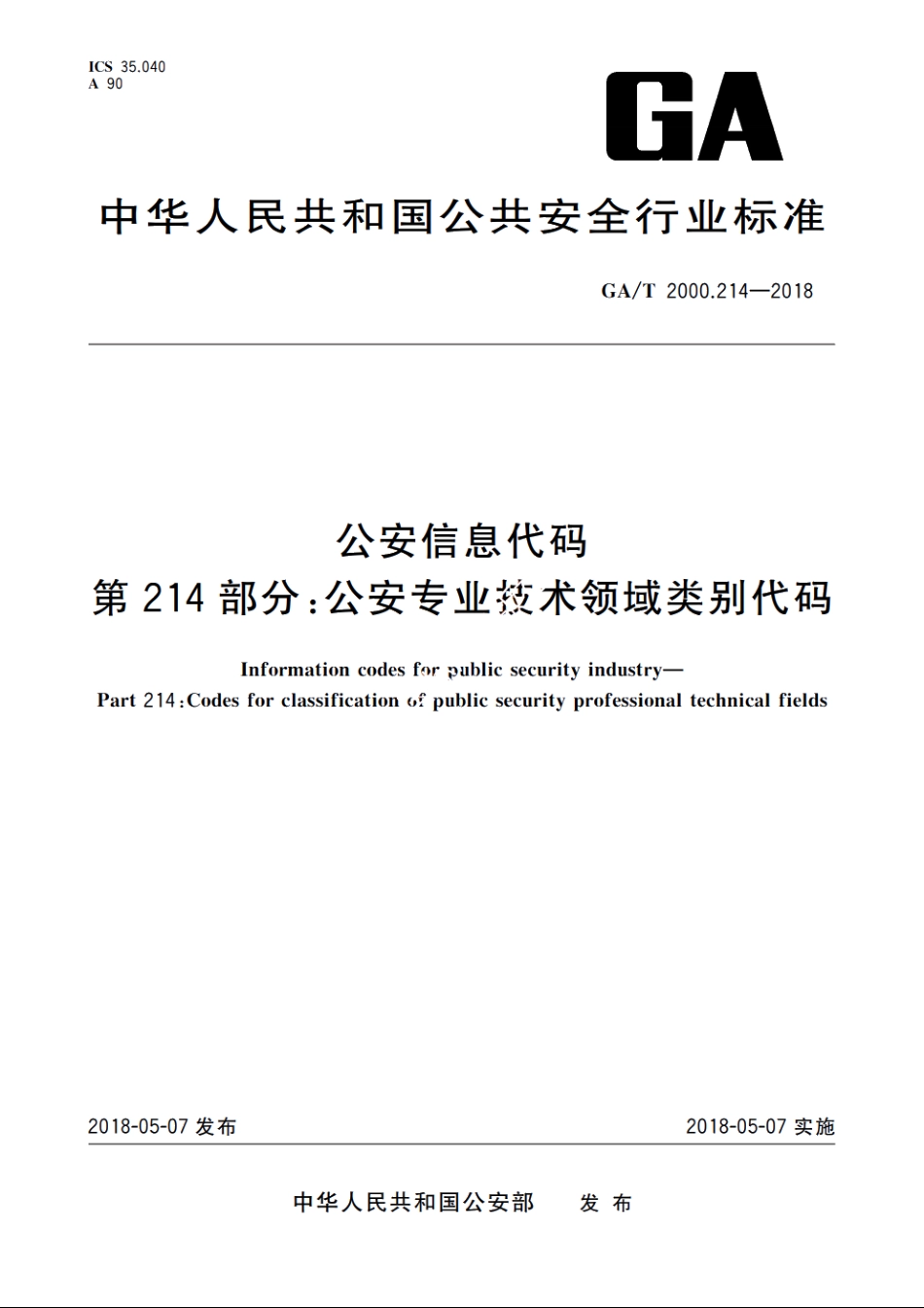 公安信息代码　第214部分：公安专业技术领域类别代码 GAT 2000.214-2018.pdf_第1页