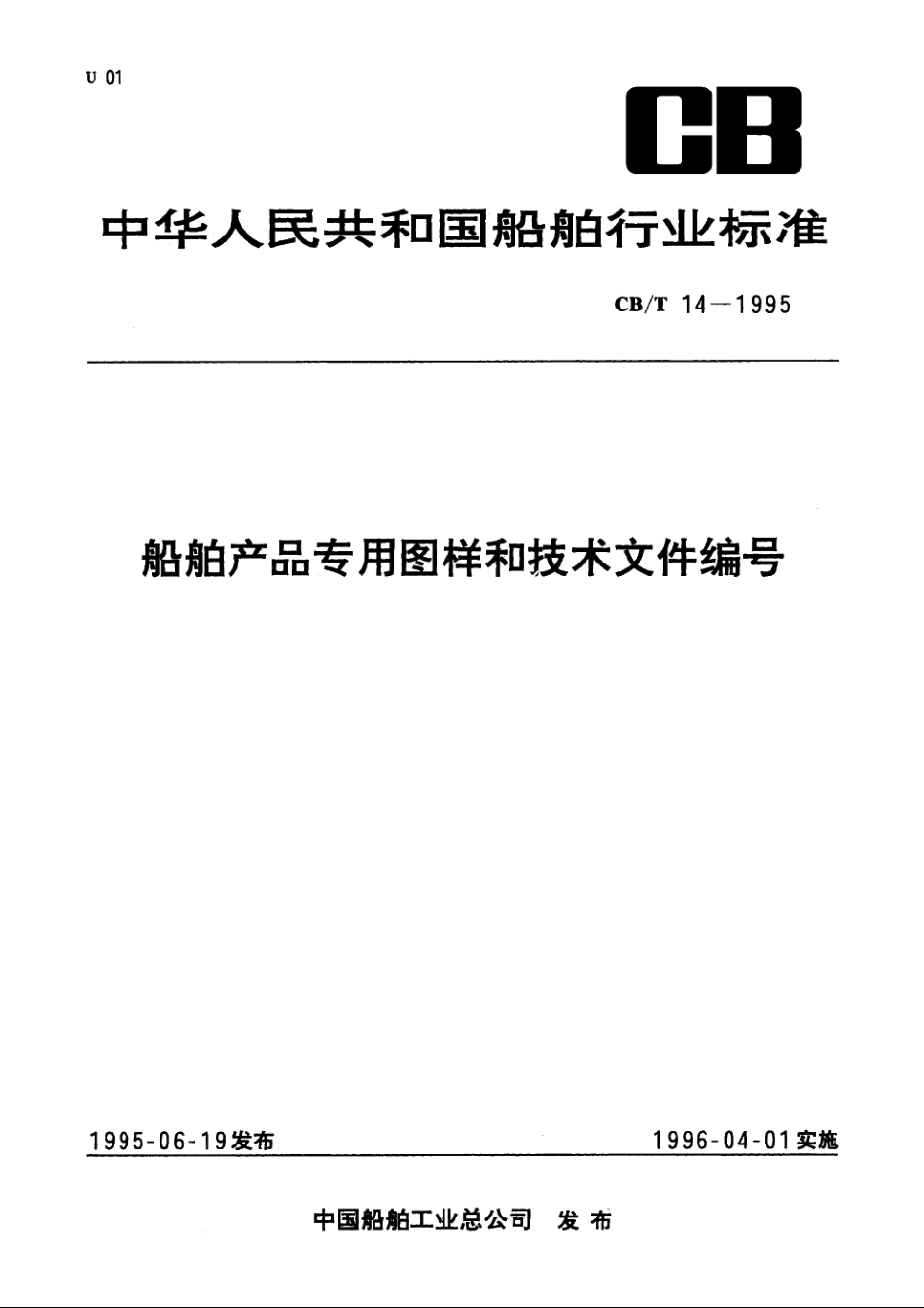 船舶产品专用图样和技术文件编号 CBT 14-1995.pdf_第1页