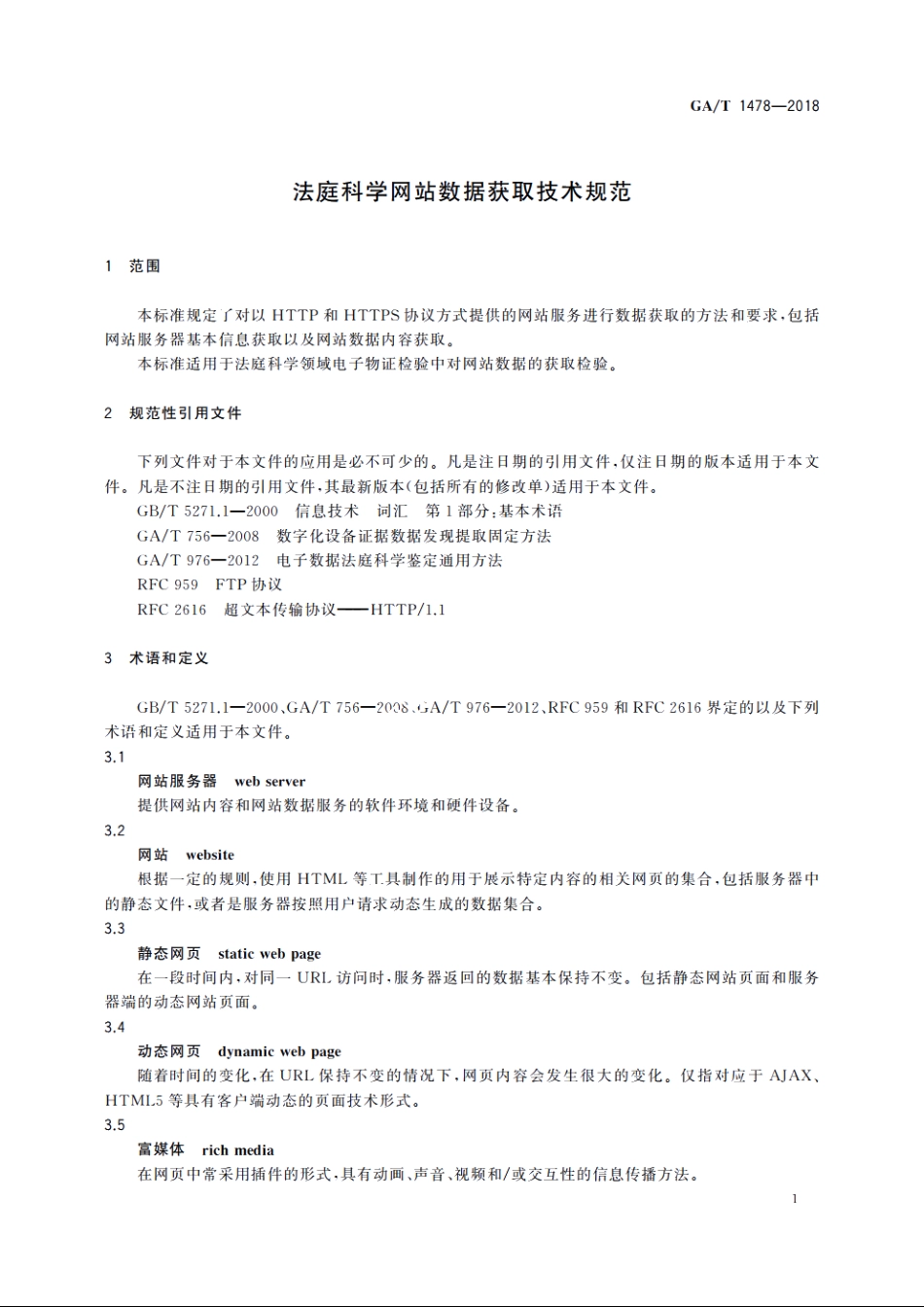 法庭科学网站数据获取技术规范 GAT 1478-2018.pdf_第3页