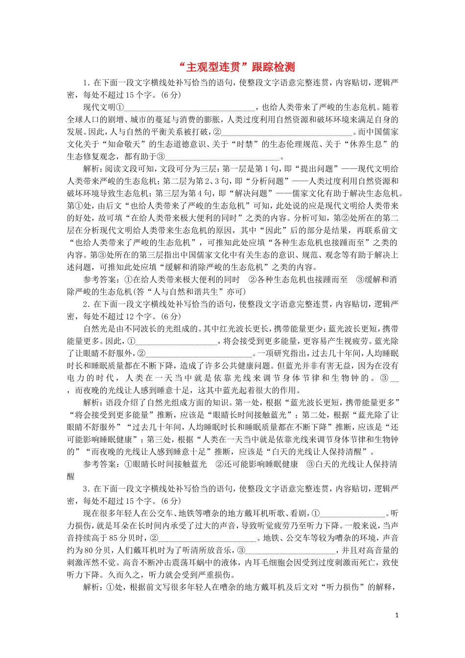 “主观型连贯”跟踪检测含解析新人教版.doc_第1页