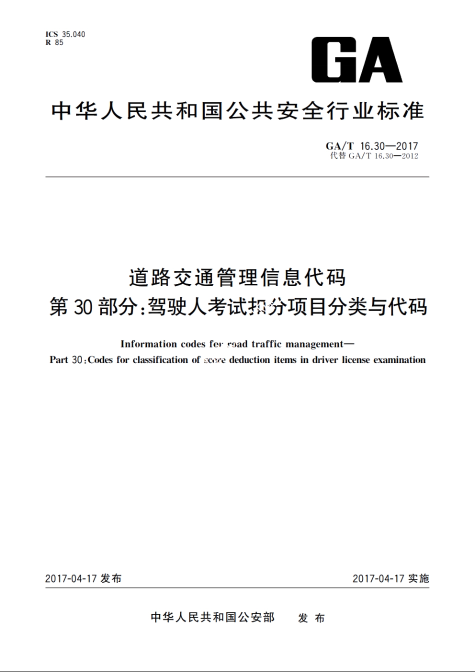 道路交通管理信息代码　第30部分：驾驶人考试扣分项目分类与代码 GAT 16.30-2017.pdf_第1页