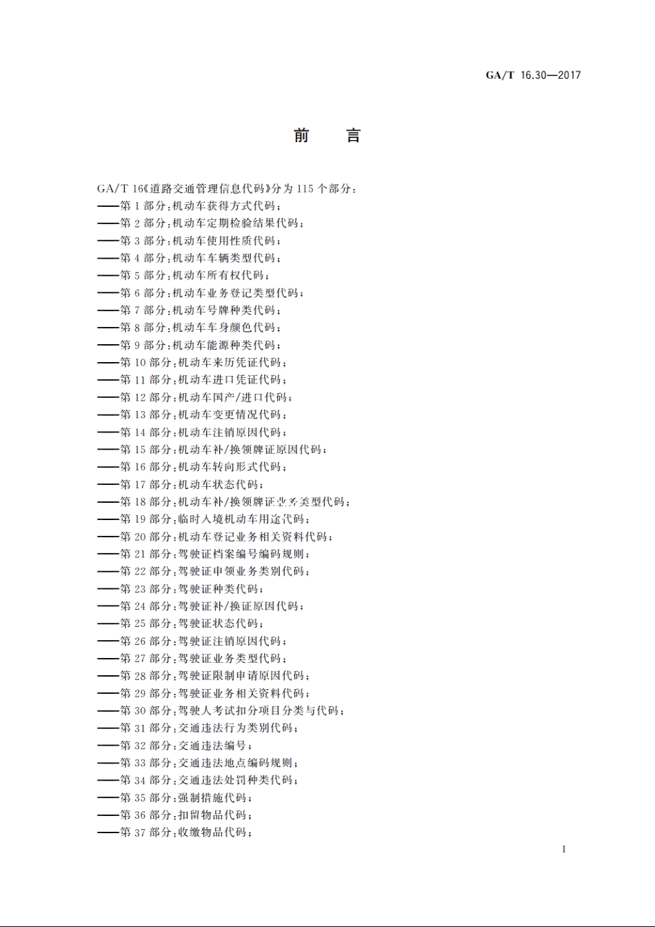 道路交通管理信息代码　第30部分：驾驶人考试扣分项目分类与代码 GAT 16.30-2017.pdf_第2页
