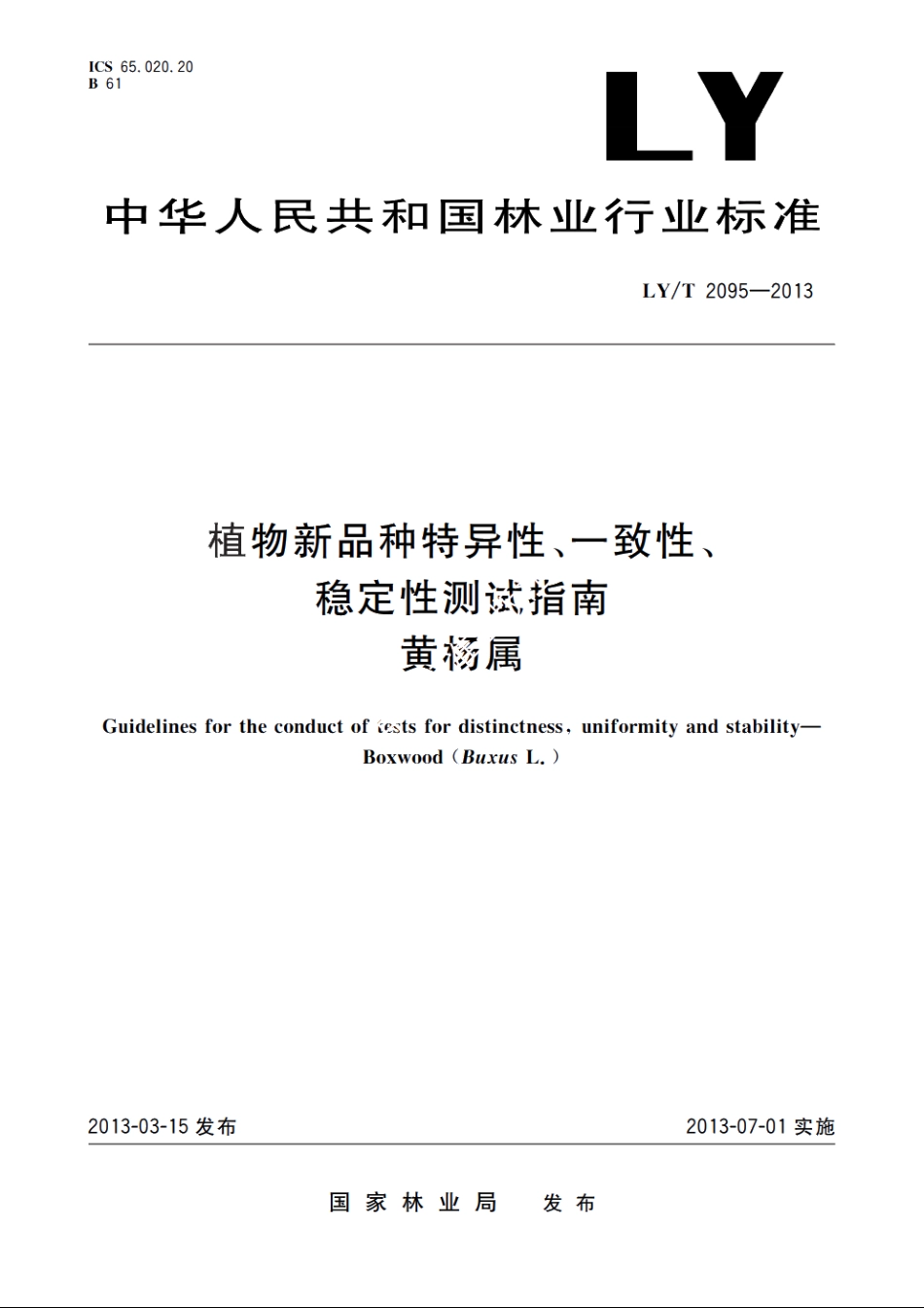 植物新品种特异性、一致性、稳定性测试指南　黄杨属 LYT 2095-2013.pdf_第1页
