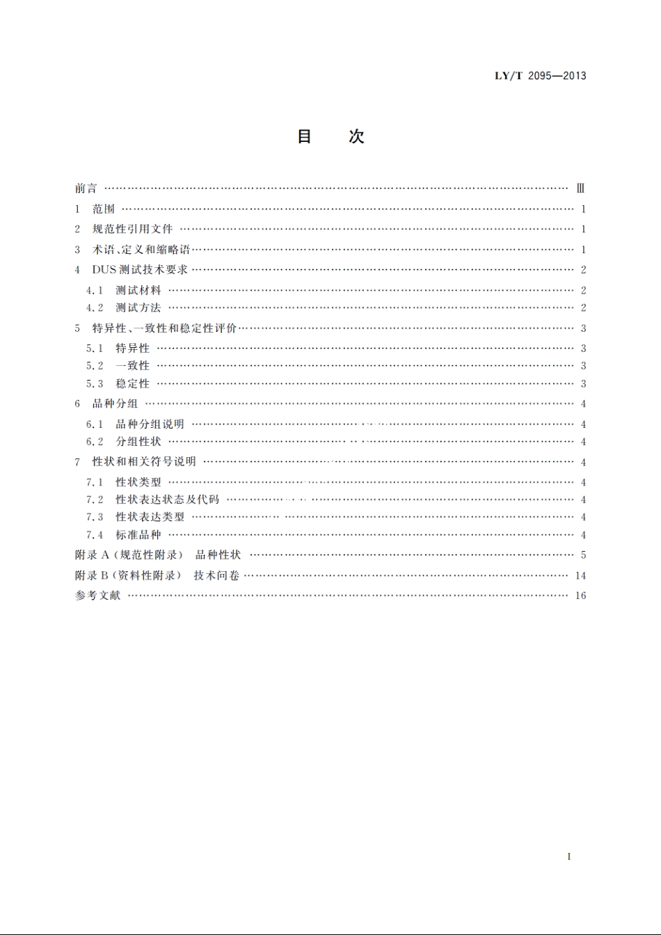 植物新品种特异性、一致性、稳定性测试指南　黄杨属 LYT 2095-2013.pdf_第2页
