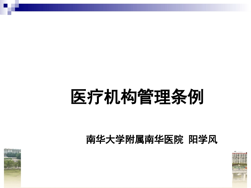 6阳学风医疗机构管理条例.pptx_第1页