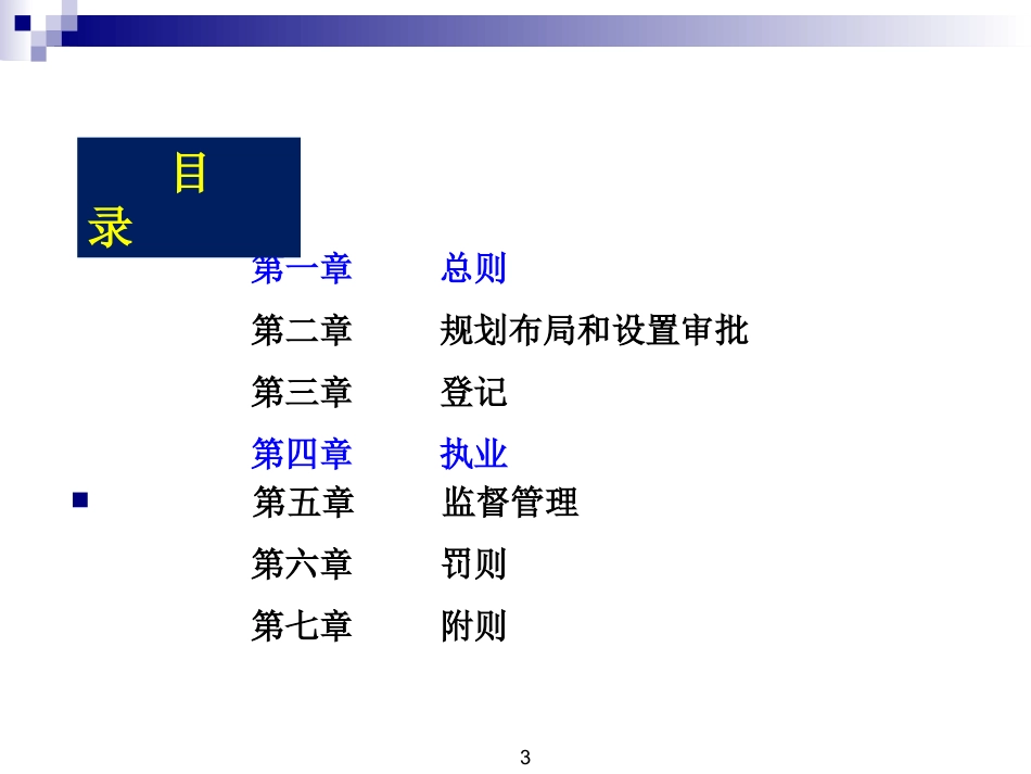 6阳学风医疗机构管理条例.pptx_第3页