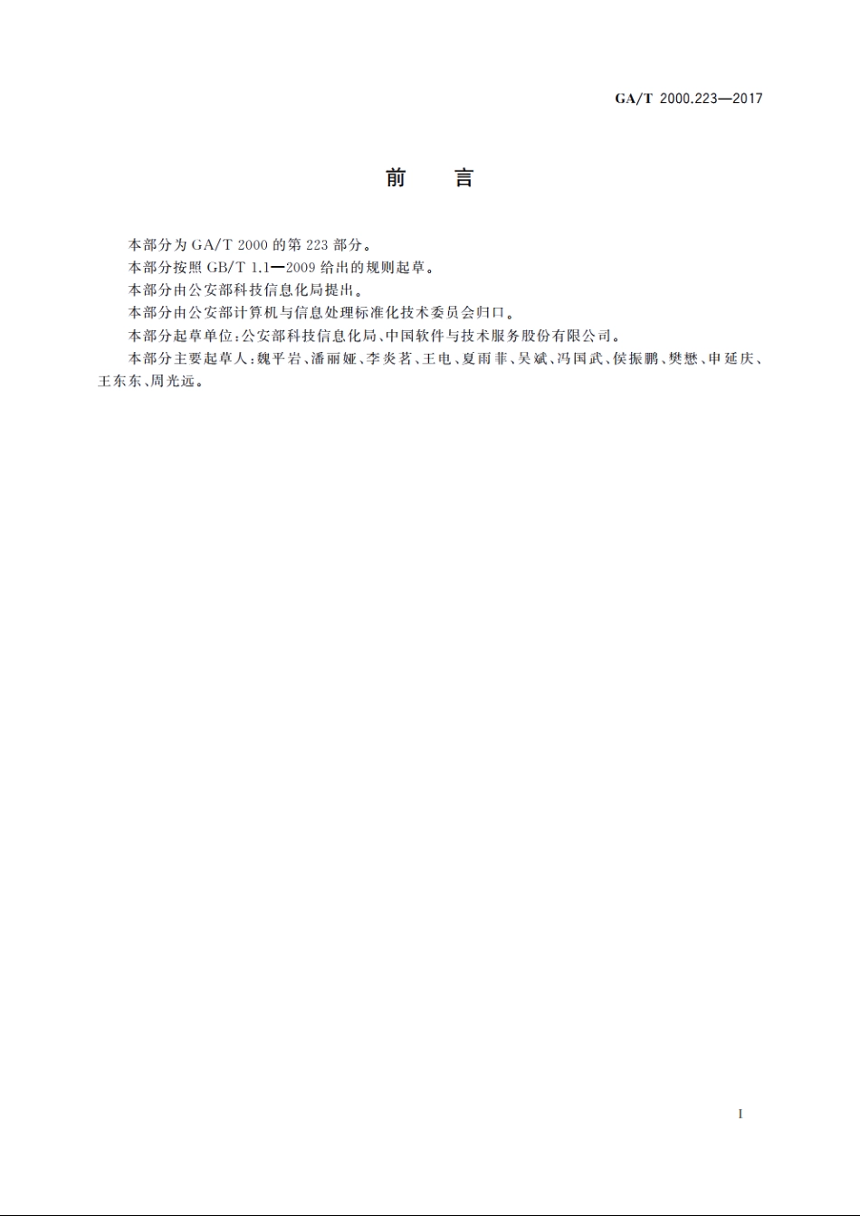 公安信息代码　第223部分：资源服务总线报文种类代码 GAT 2000.223-2017.pdf_第2页