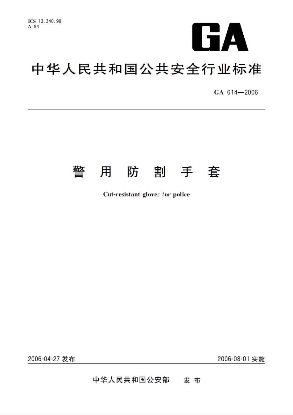 警用防割手套 GA 614-2006.pdf_第1页