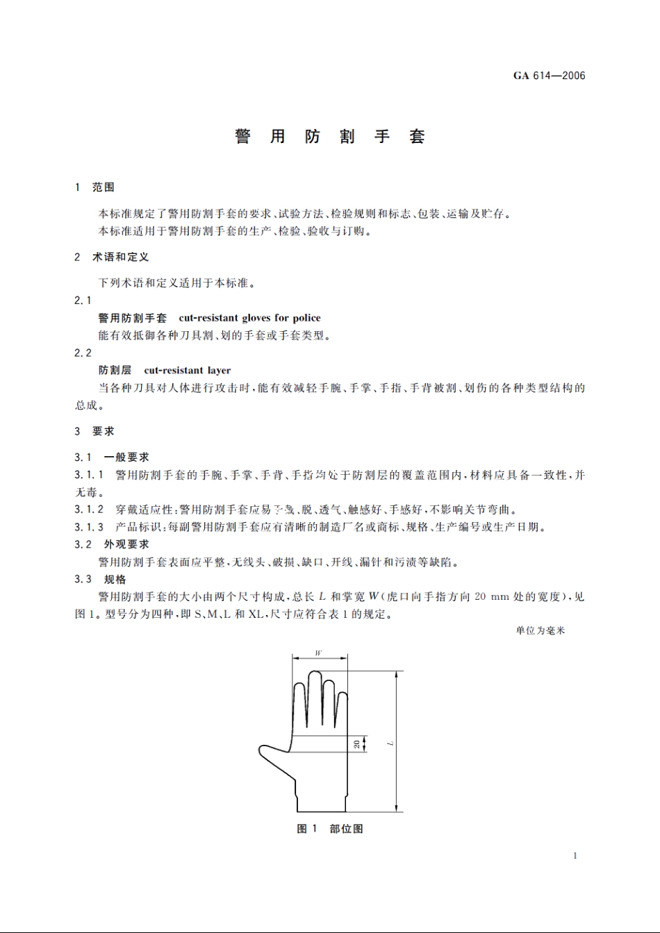 警用防割手套 GA 614-2006.pdf_第3页