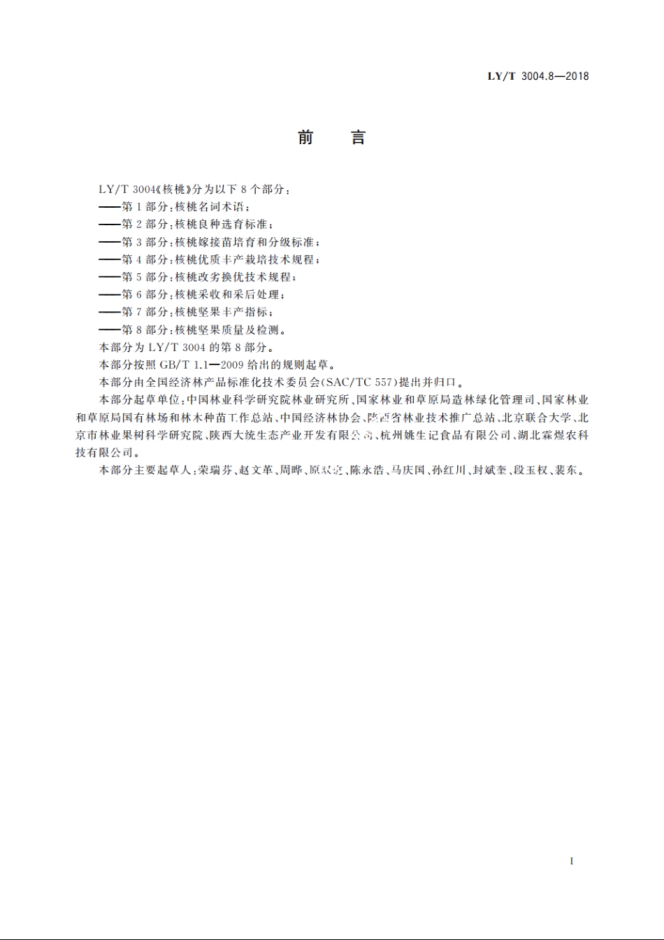 核桃　第8部分：核桃坚果质量及检测 LYT 3004.8-2018.pdf_第2页