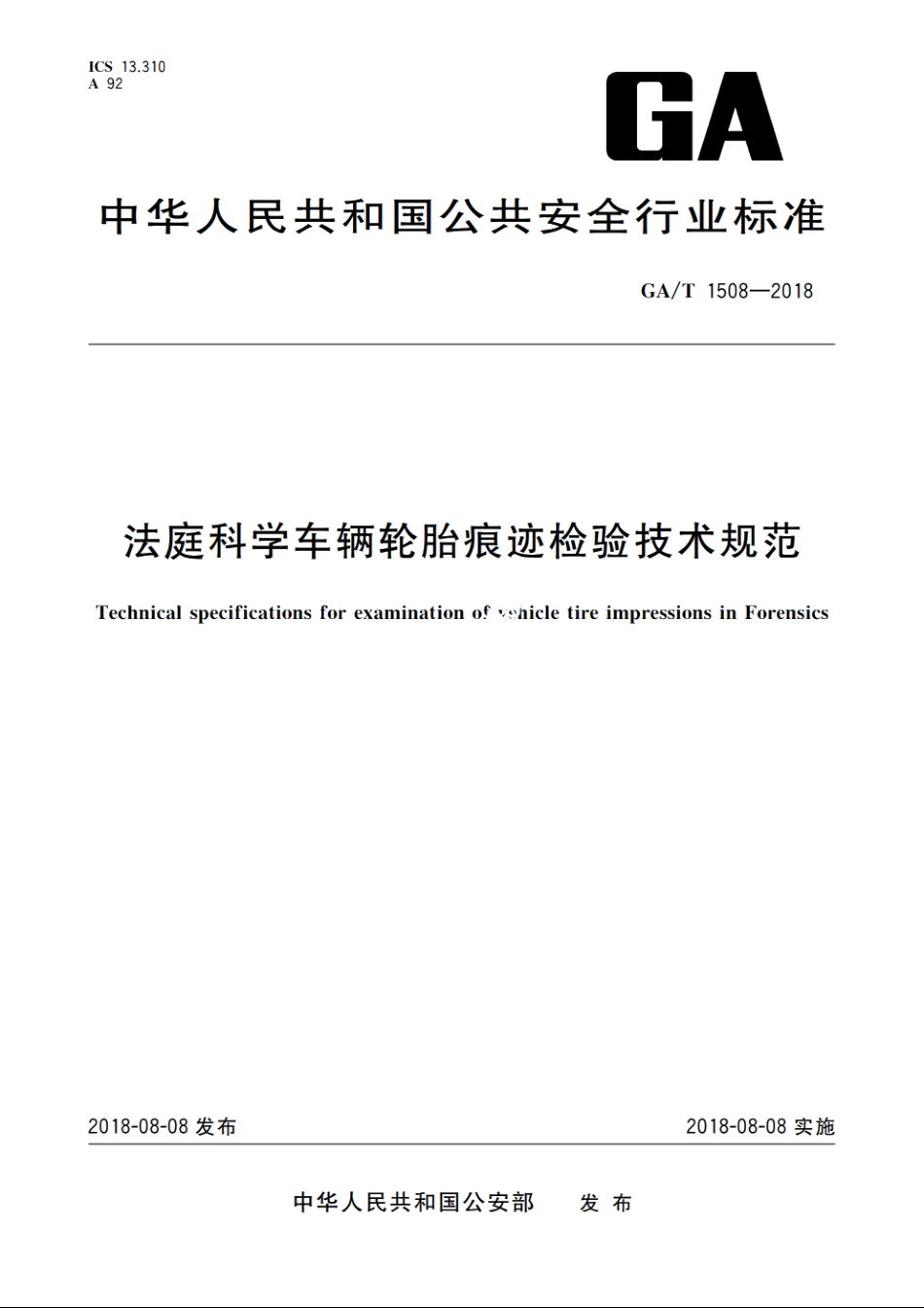 法庭科学车辆轮胎痕迹检验技术规范 GAT 1508-2018.pdf_第1页