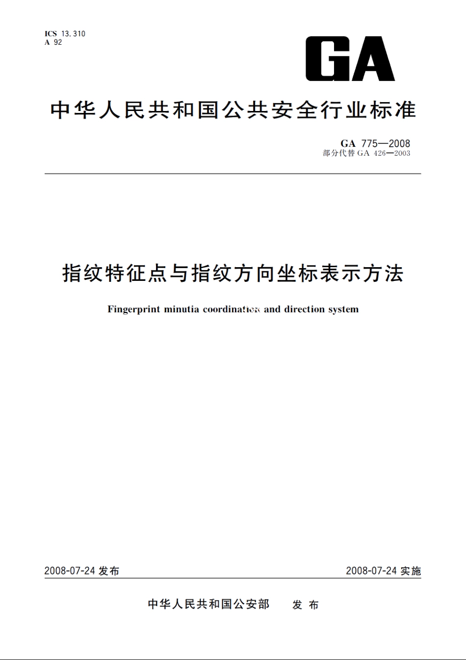 指纹特征点与指纹方向坐标表示方法 GA 775-2008.pdf_第1页