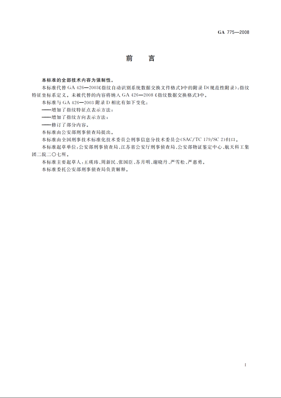 指纹特征点与指纹方向坐标表示方法 GA 775-2008.pdf_第2页