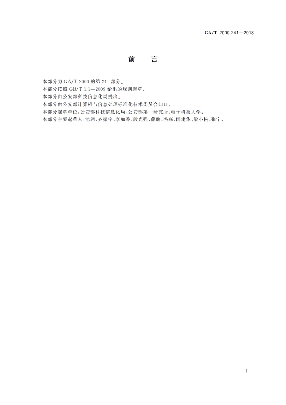 公安信息代码　第241部分：科技项目技术领域分类代码 GAT 2000.241-2018.pdf_第2页