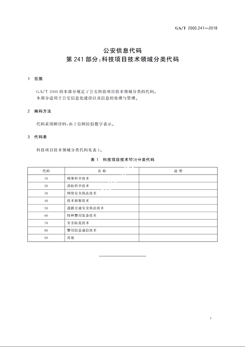 公安信息代码　第241部分：科技项目技术领域分类代码 GAT 2000.241-2018.pdf_第3页