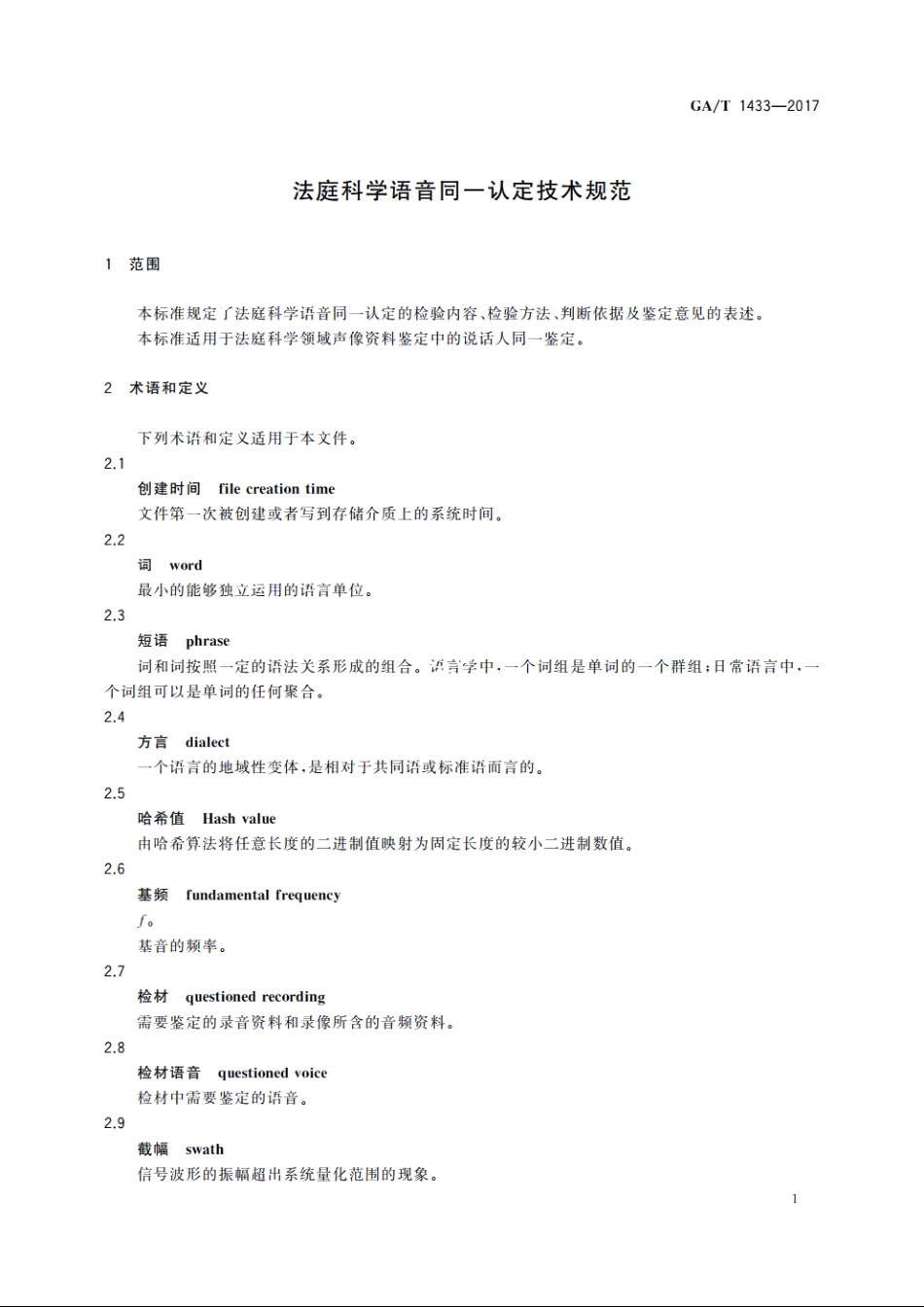 法庭科学语音同一认定技术规范 GAT 1433-2017.pdf_第3页