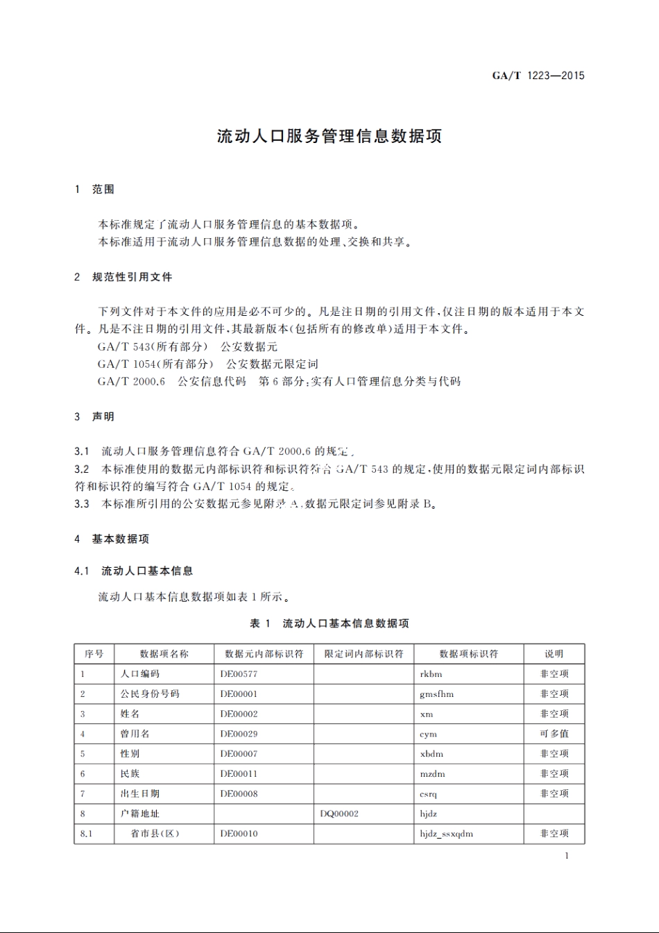 流动人口服务管理信息数据项 GAT 1223-2015.pdf_第3页