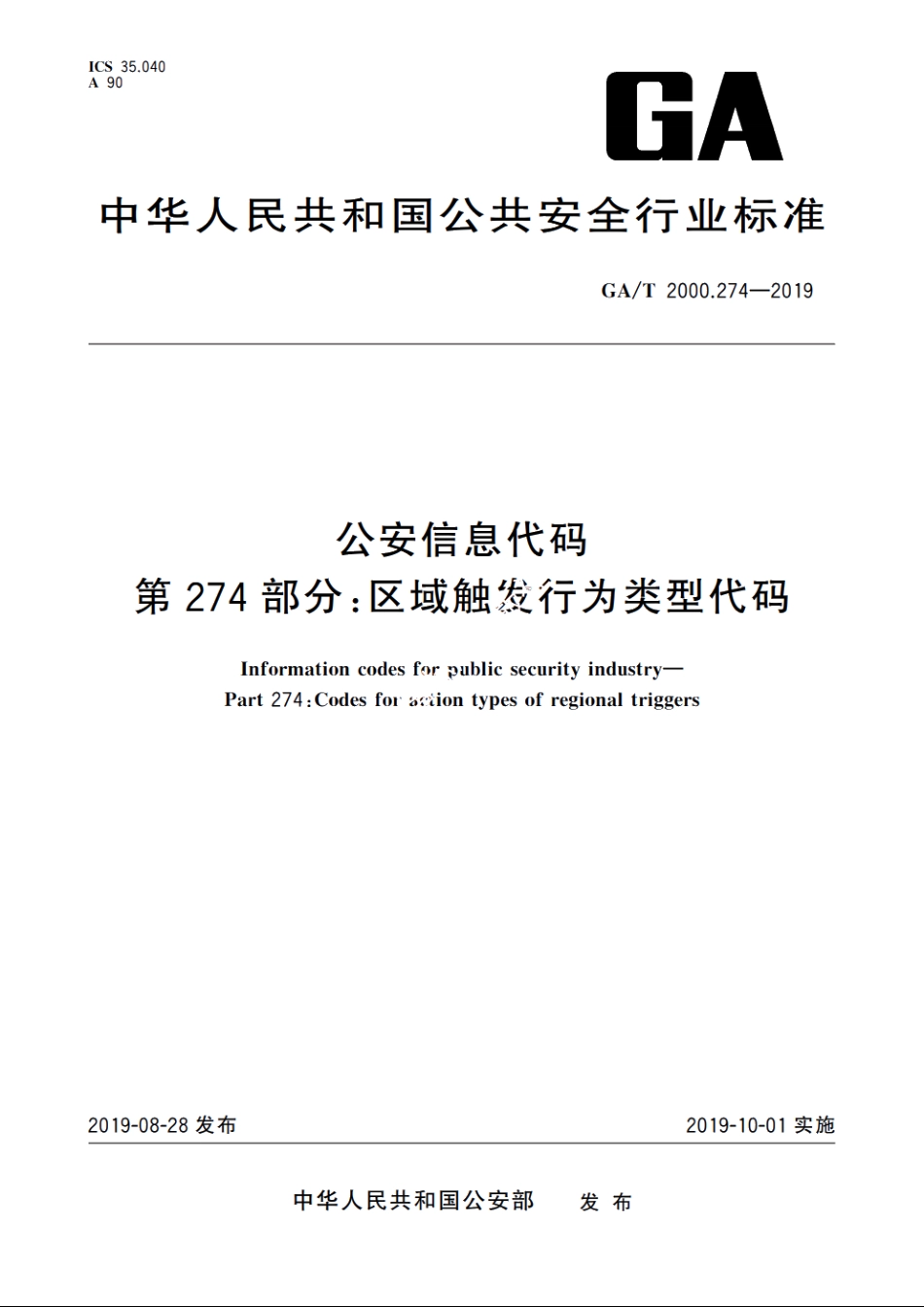 公安信息代码　第274部分：区域触发行为类型代码 GAT 2000.274-2019.pdf_第1页