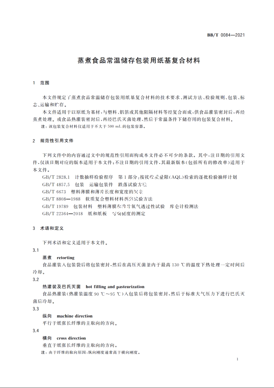 蒸煮食品常温储存包装用纸基复合材料 BBT 0084-2021.pdf_第3页