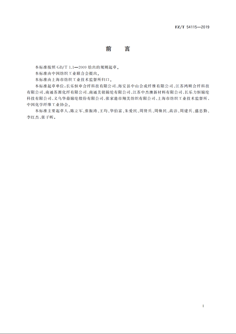 锦纶6牵伸分纤母丝 FZT 54115-2019.pdf_第2页