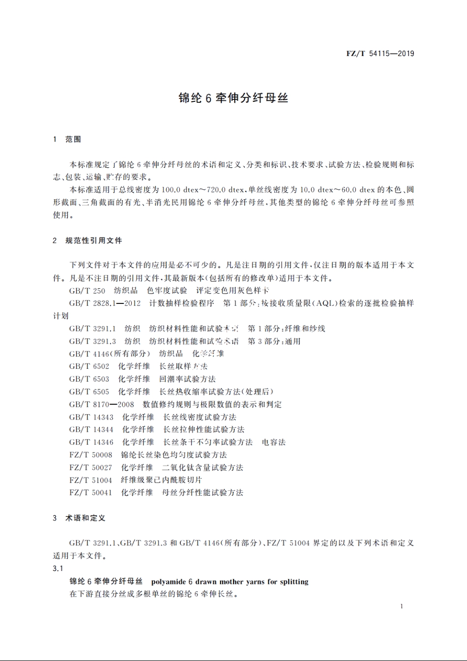 锦纶6牵伸分纤母丝 FZT 54115-2019.pdf_第3页