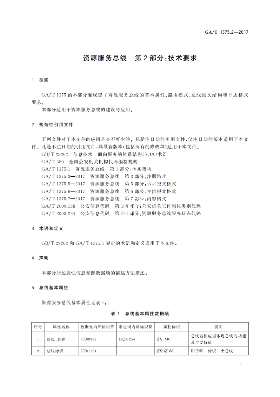 资源服务总线　第2部分：技术要求 GAT 1375.2-2017.pdf_第3页