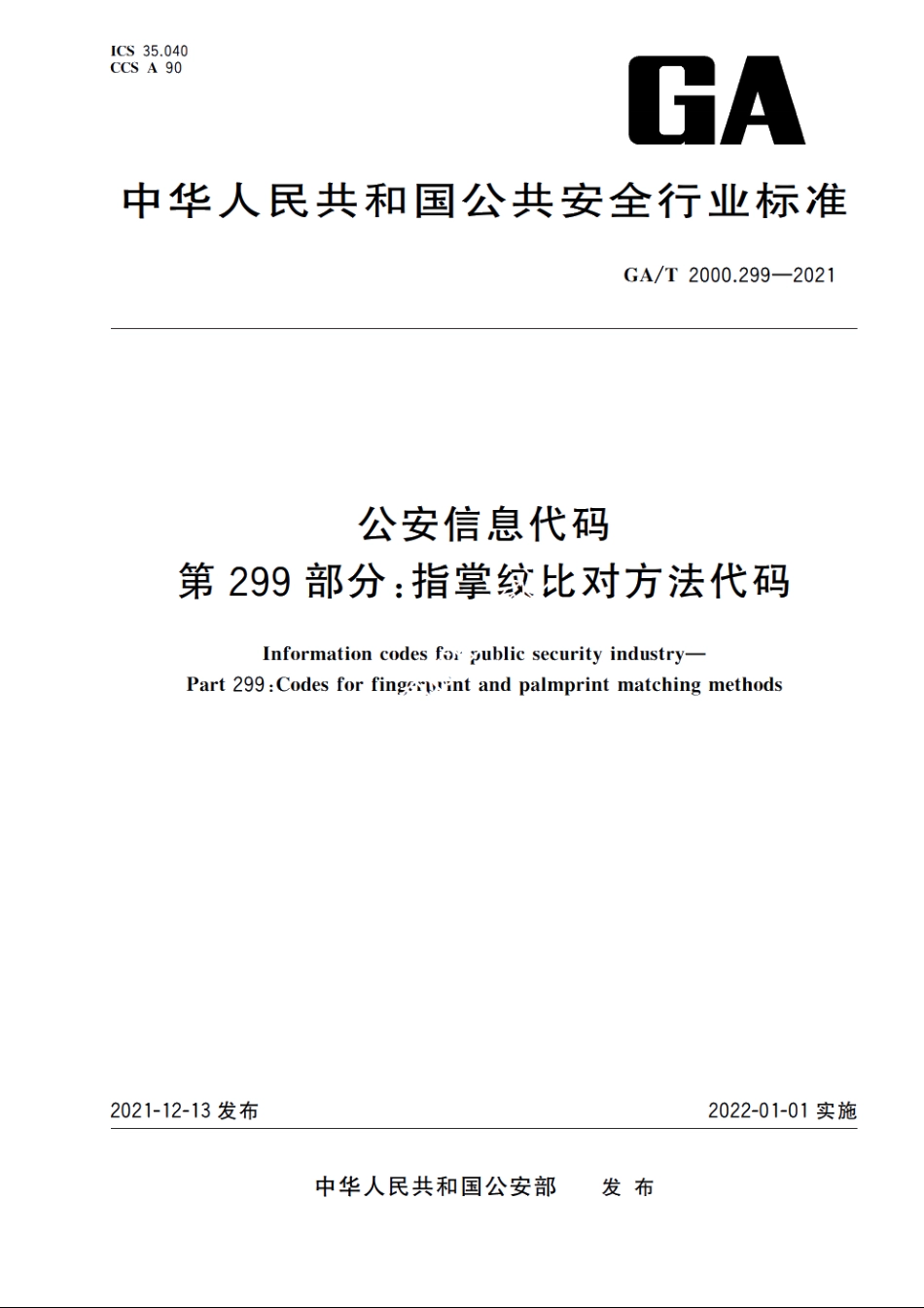 公安信息代码　第299部分：指掌纹比对方法代码 GAT 2000.299-2021.pdf_第1页