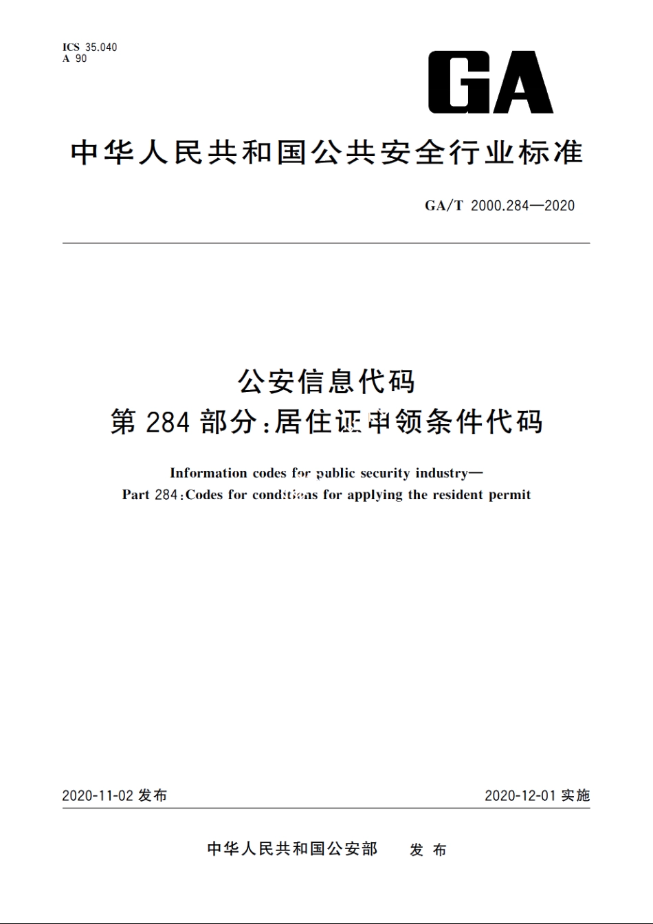 公安信息代码　第284部分：居住证申领条件代码 GAT 2000.284-2020.pdf_第1页