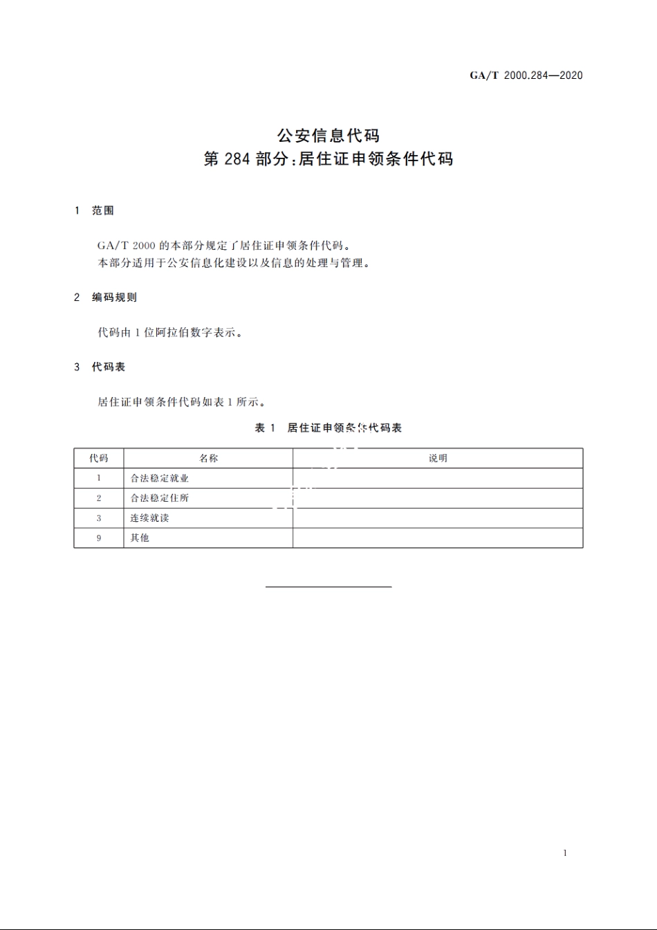 公安信息代码　第284部分：居住证申领条件代码 GAT 2000.284-2020.pdf_第3页