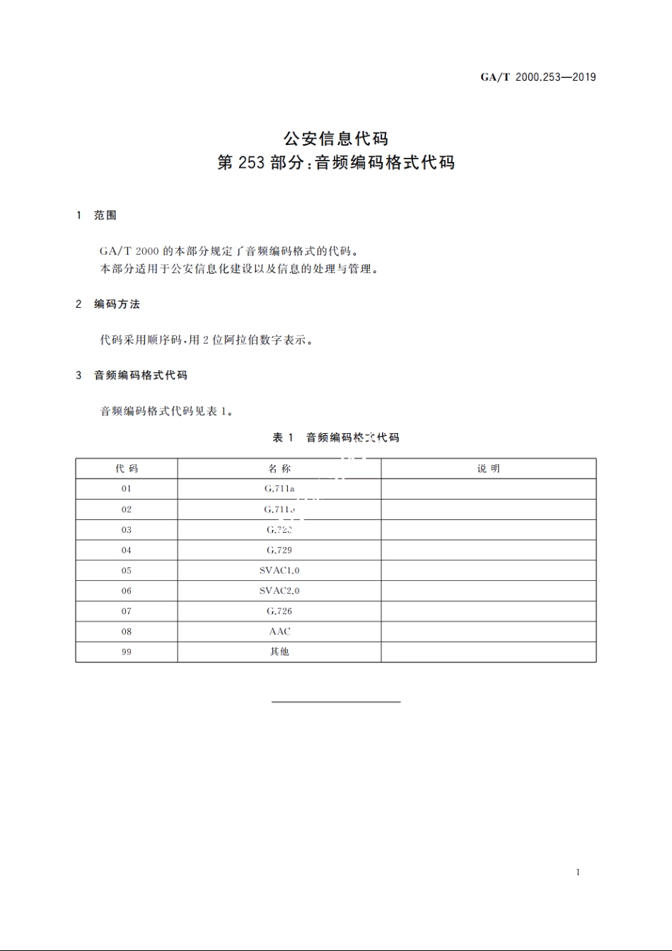 公安信息代码　第253部分：音频编码格式代码 GAT 2000.253-2019.pdf_第3页