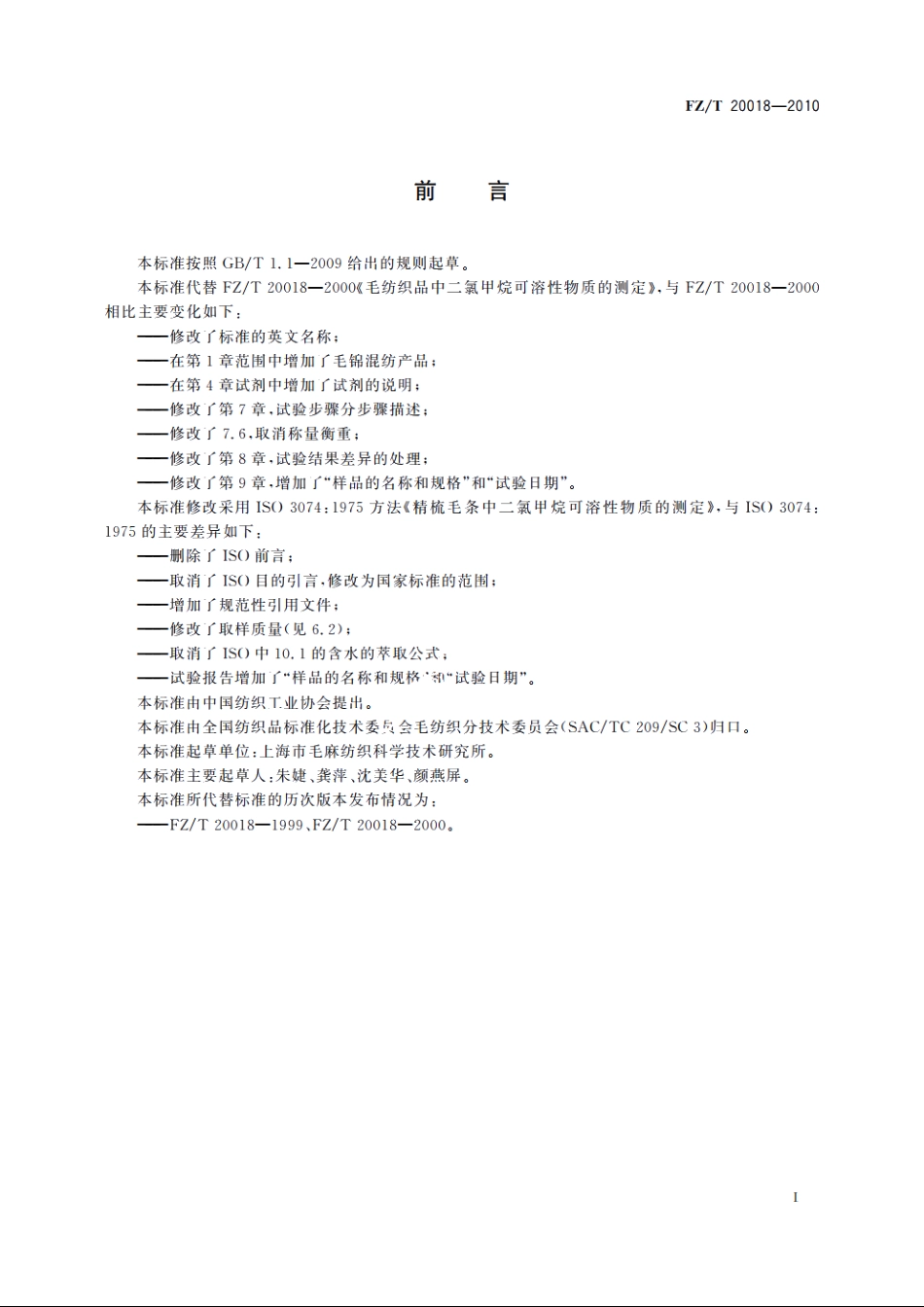 毛纺织品中二氯甲烷可溶性物质的测定 FZT 20018-2010.pdf_第2页