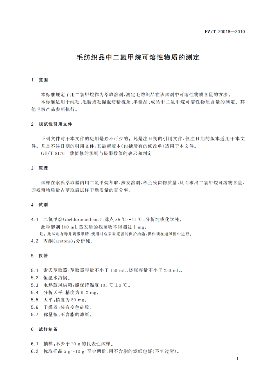 毛纺织品中二氯甲烷可溶性物质的测定 FZT 20018-2010.pdf_第3页