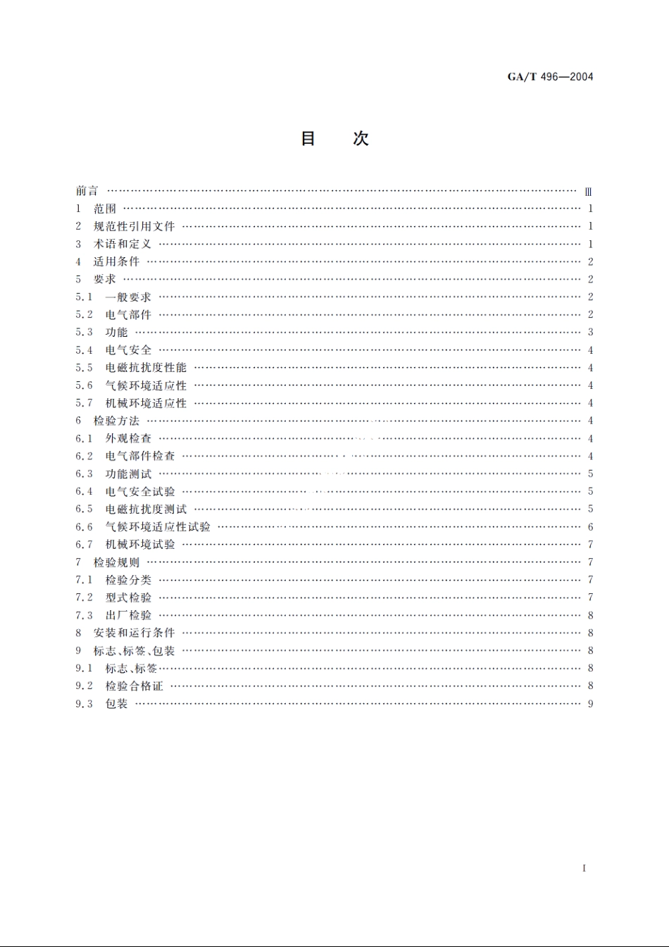 闯红灯自动记录系统通用技术条件 GAT 496-2004.pdf_第2页
