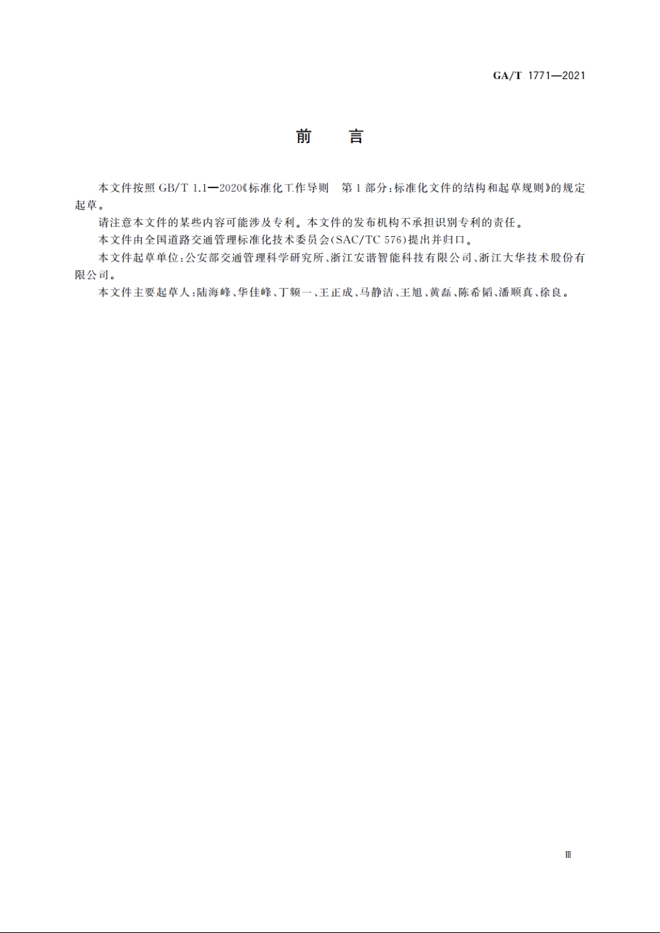 机动车不按规定使用远光灯自动记录系统通用技术条件 GAT 1771-2021.pdf_第3页