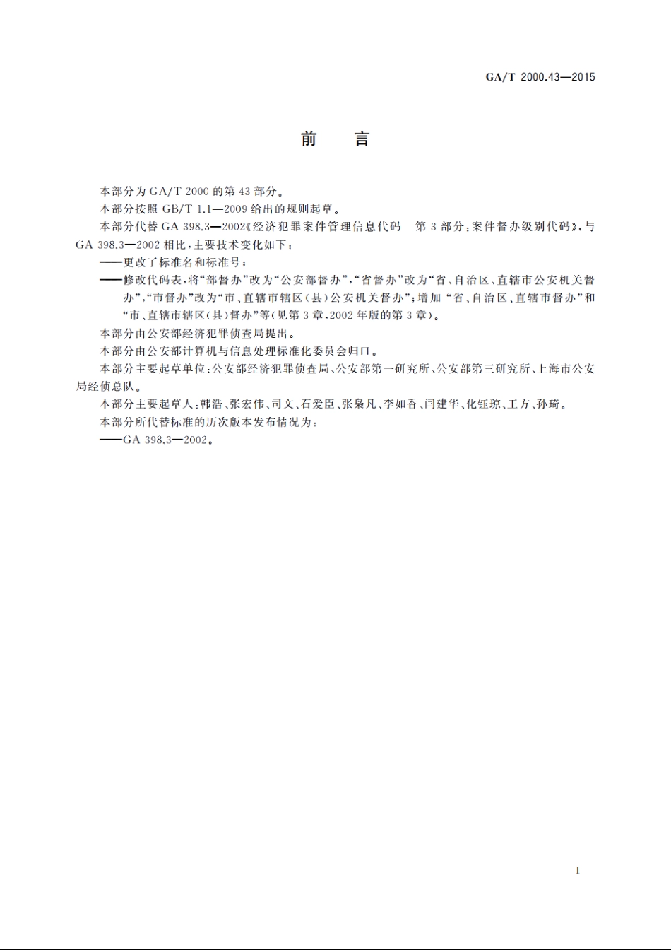 公安信息代码　第43部分：案件督办级别代码 GAT 2000.43-2015.pdf_第2页