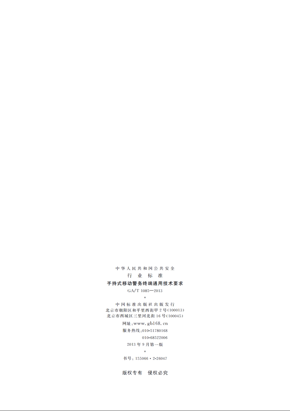 手持式移动警务终端通用技术要求 GAT 1085-2013.pdf_第2页