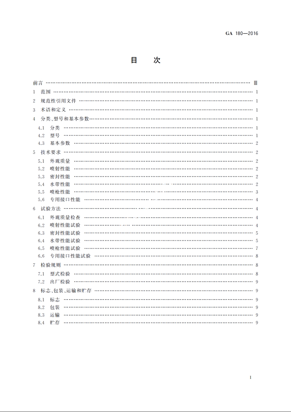 轻便消防水龙 GA 180-2016.pdf_第2页